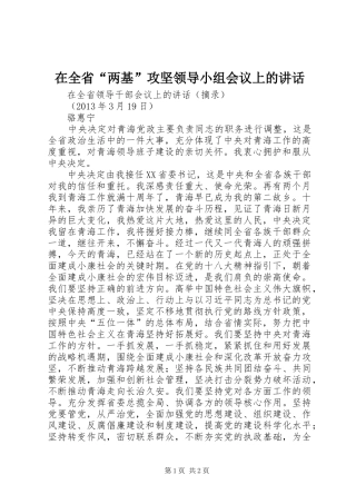 在全省“两基”攻坚领导小组会议上的讲话发言