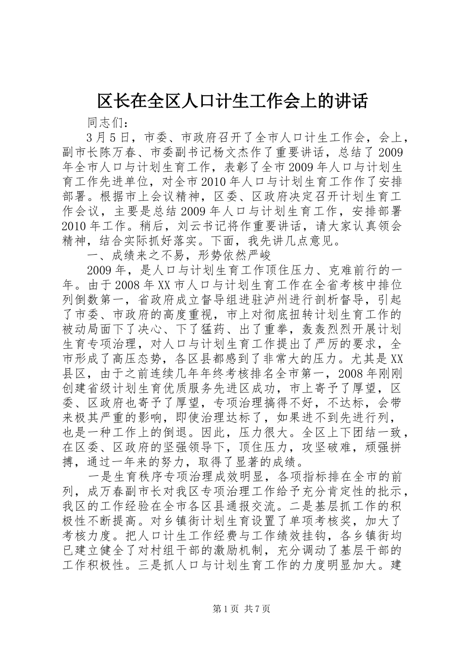 区长在全区人口计生工作会上的讲话发言_第1页
