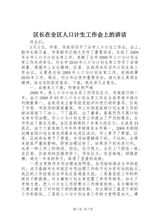 区长在全区人口计生工作会上的讲话发言