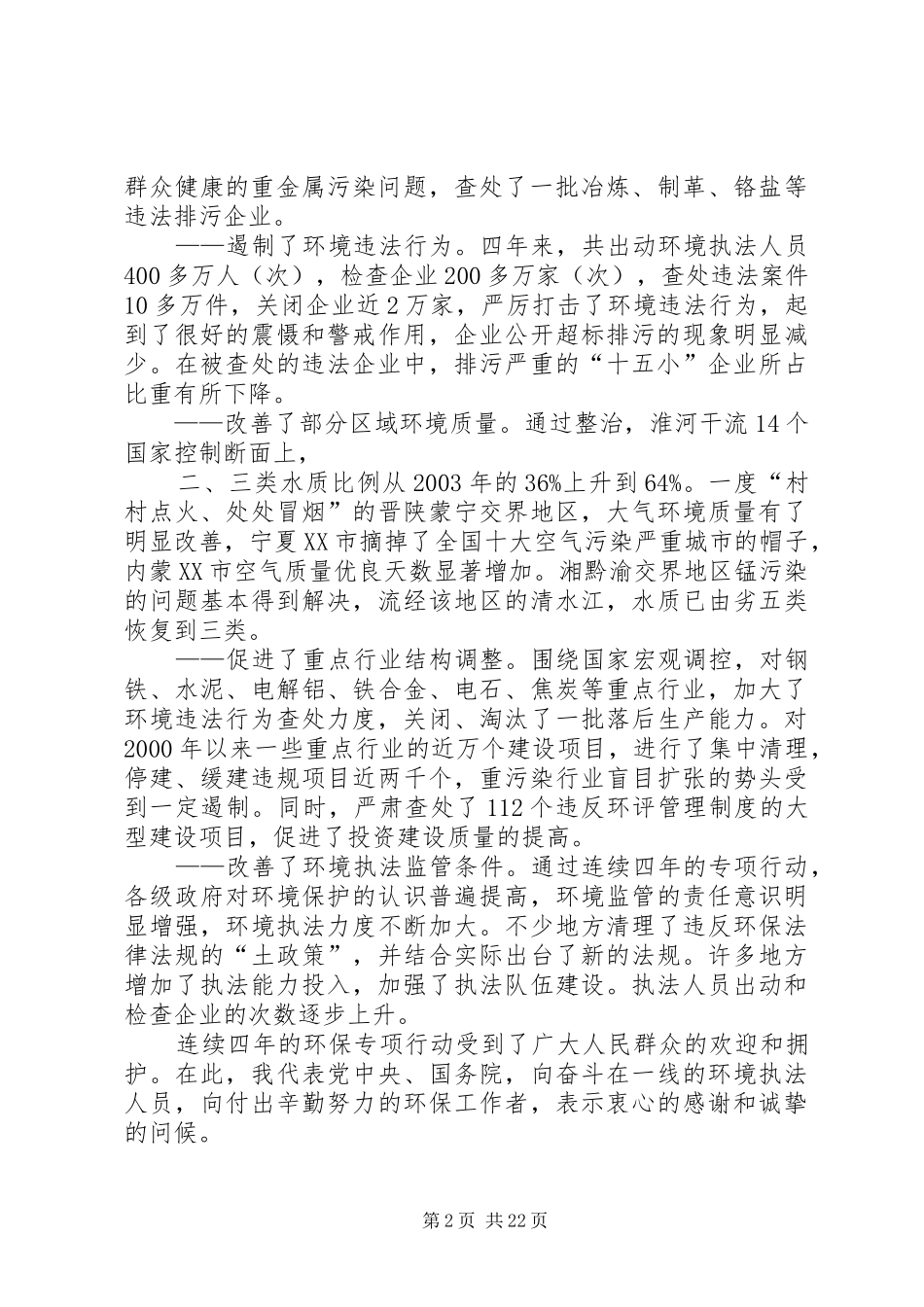 曾培炎在环保专项行动电视电话会议上的讲话发言07428_第2页
