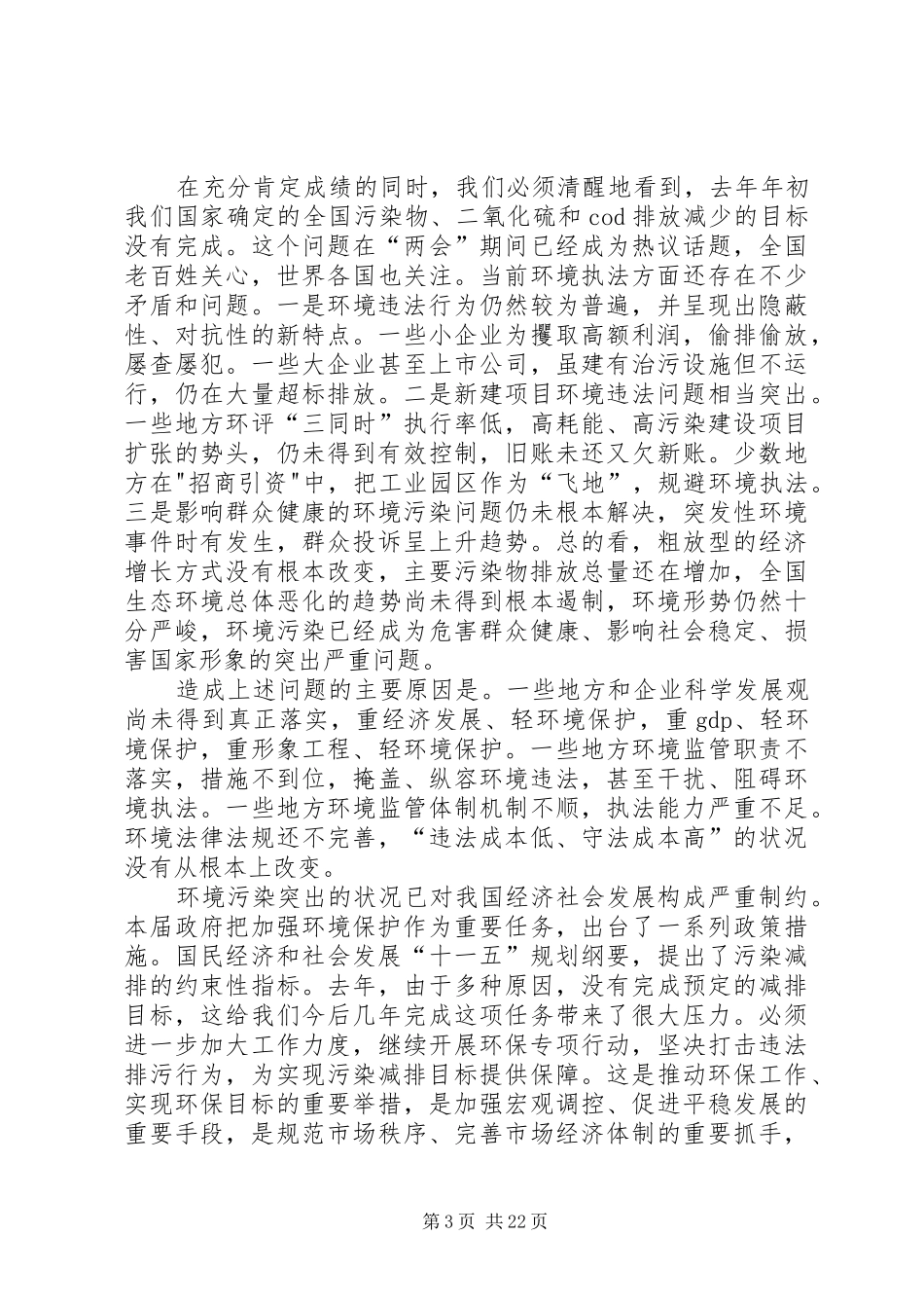 曾培炎在环保专项行动电视电话会议上的讲话发言07428_第3页