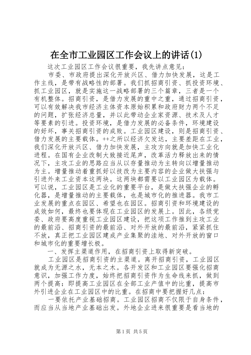 在全市工业园区工作会议上的讲话发言(1)_第1页
