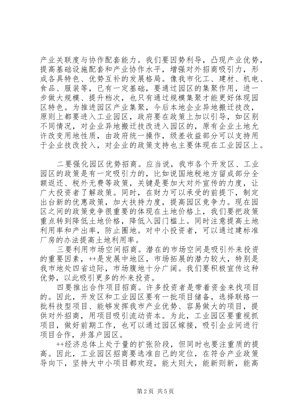 在全市工业园区工作会议上的讲话发言(1)_第2页