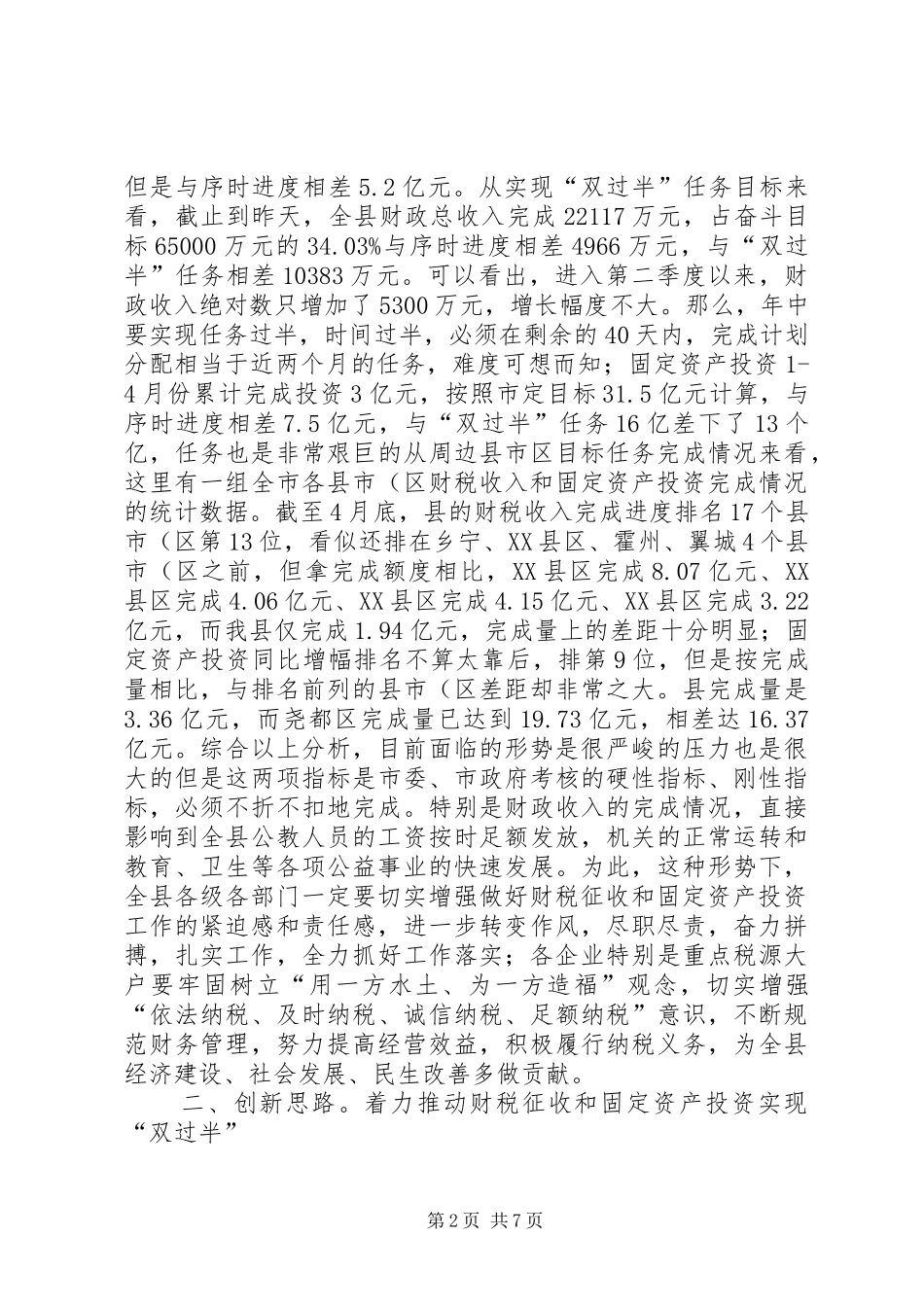 主任在财税推进会讲话发言_第2页