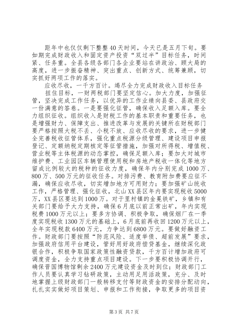 主任在财税推进会讲话发言_第3页