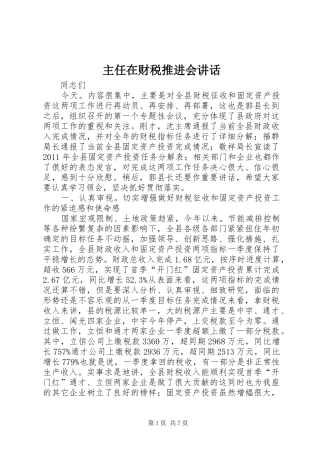 主任在财税推进会讲话发言