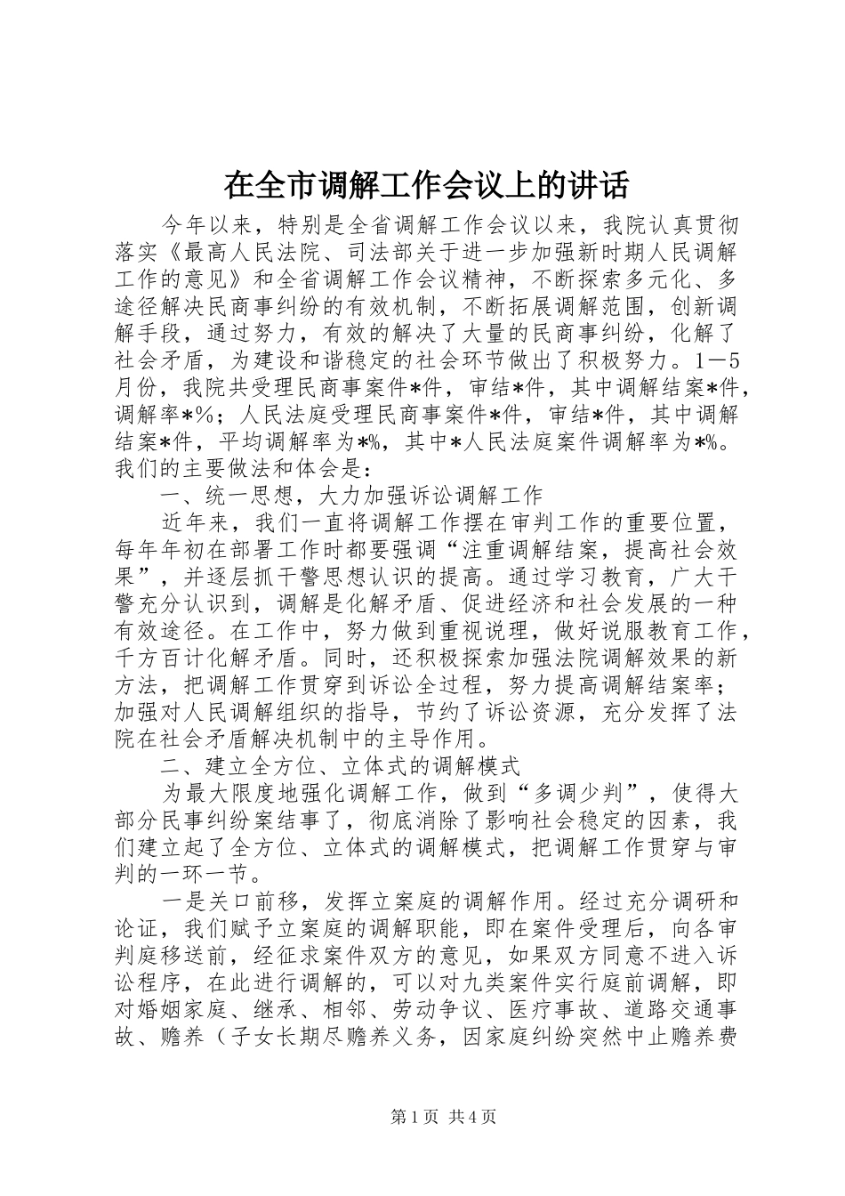 在全市调解工作会议上的讲话发言_第1页
