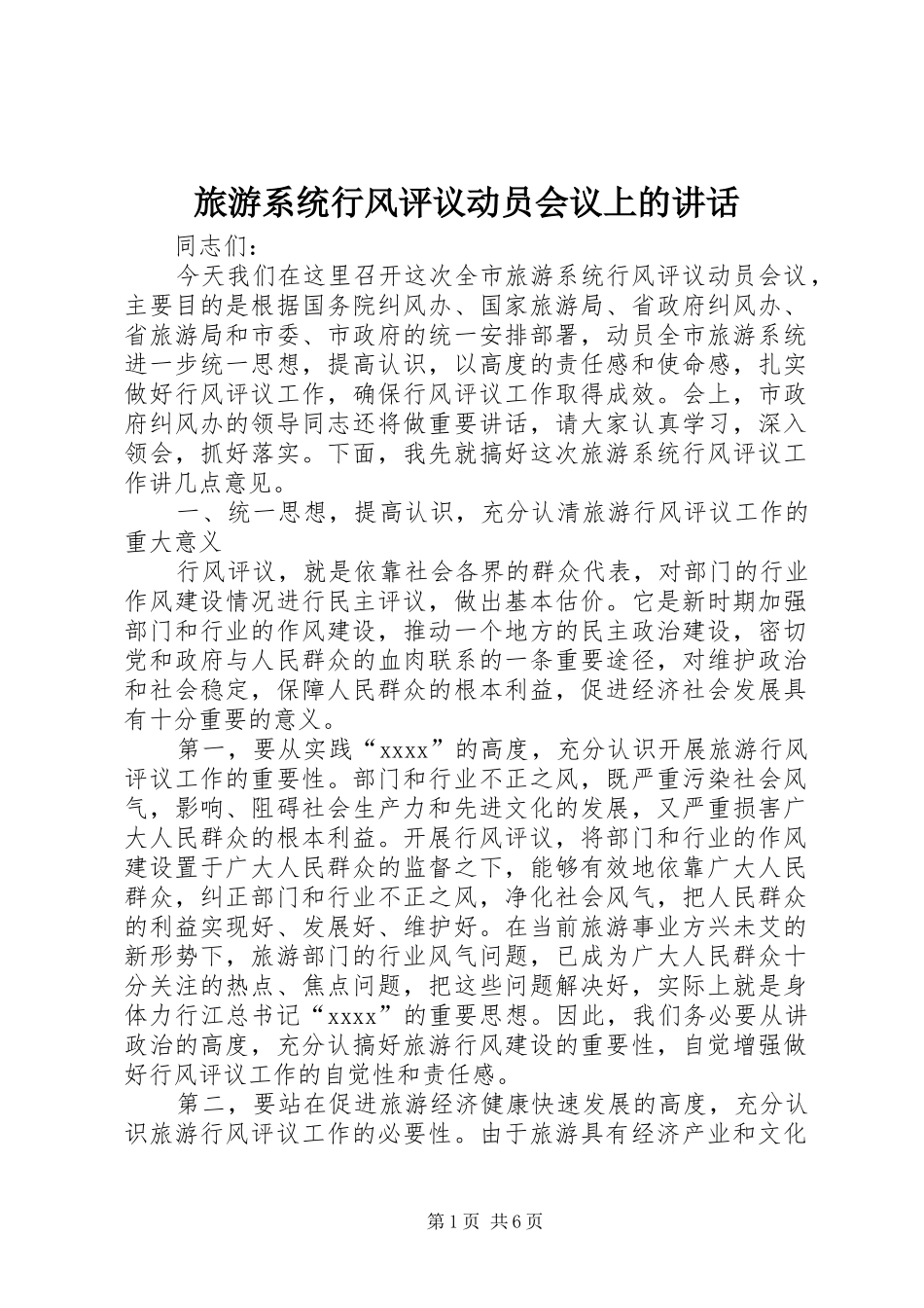 旅游系统行风评议动员会议上的讲话发言_第1页