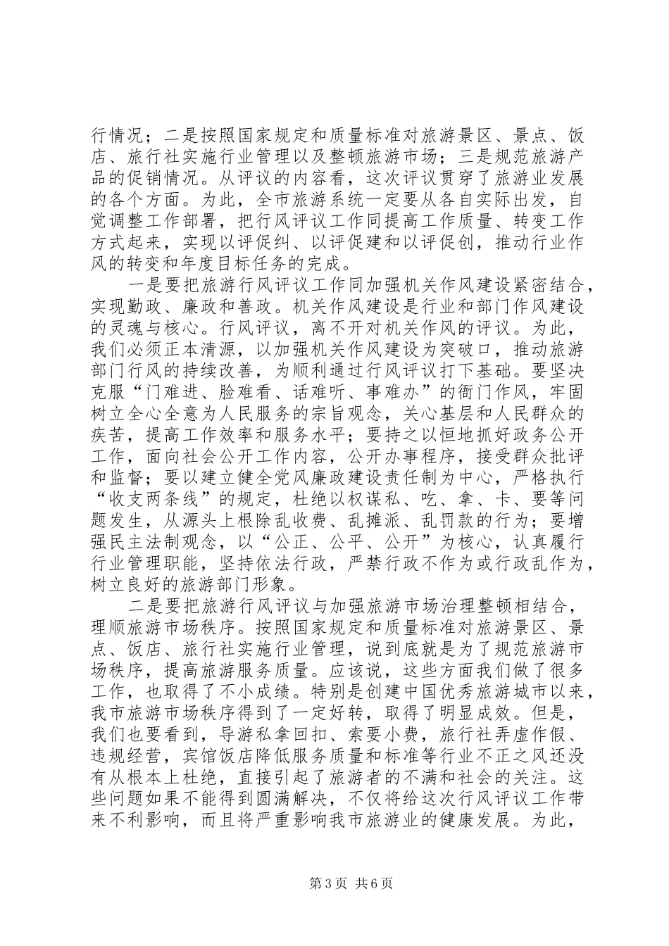 旅游系统行风评议动员会议上的讲话发言_第3页