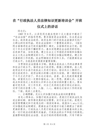 在“行政执法人员法律知识更新培训会”开班仪式上的讲话发言