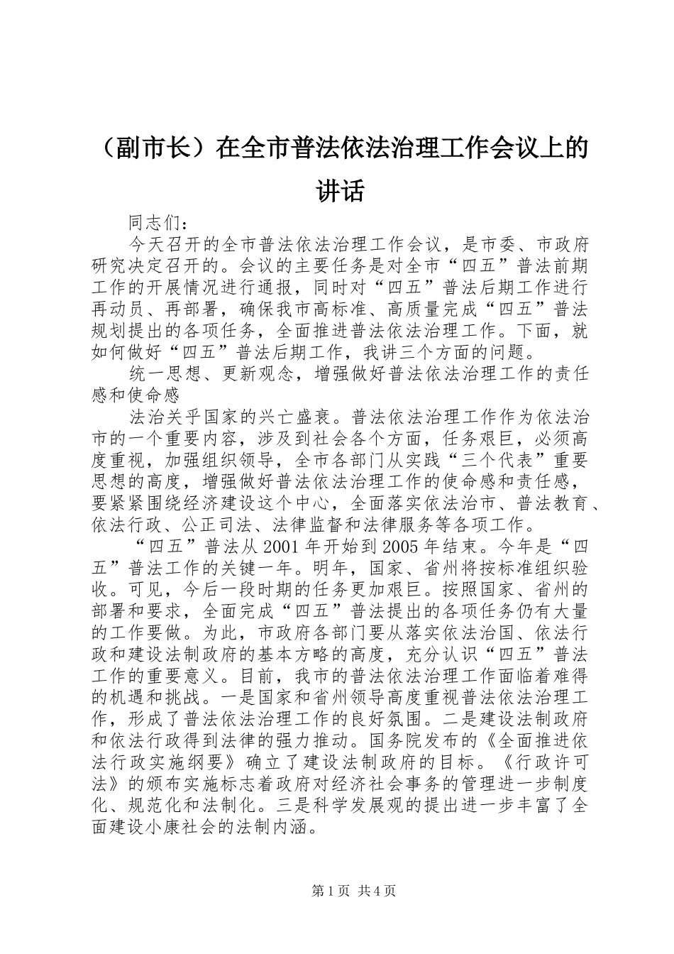 （副市长）在全市普法依法治理工作会议上的讲话发言_第1页