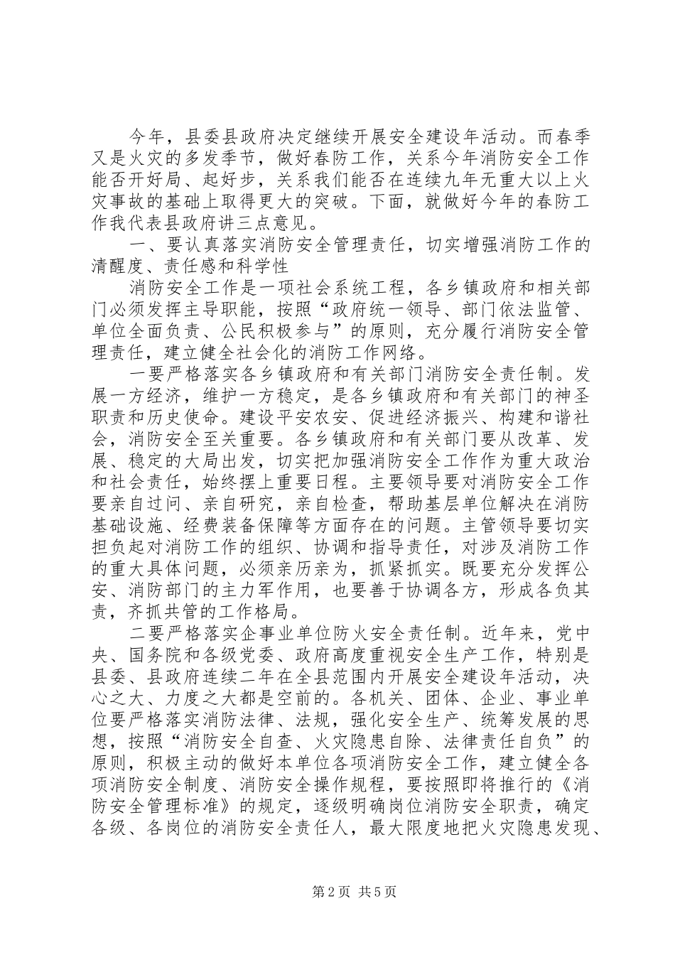 副县长在全县春季防火工作会议上的讲话发言_第2页