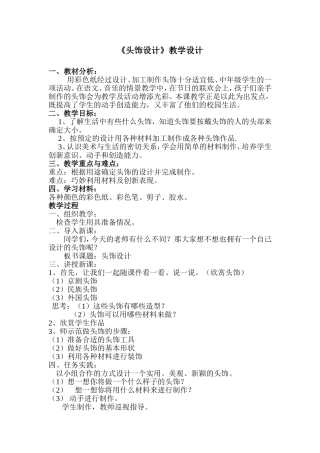 《头饰设计》教学设计