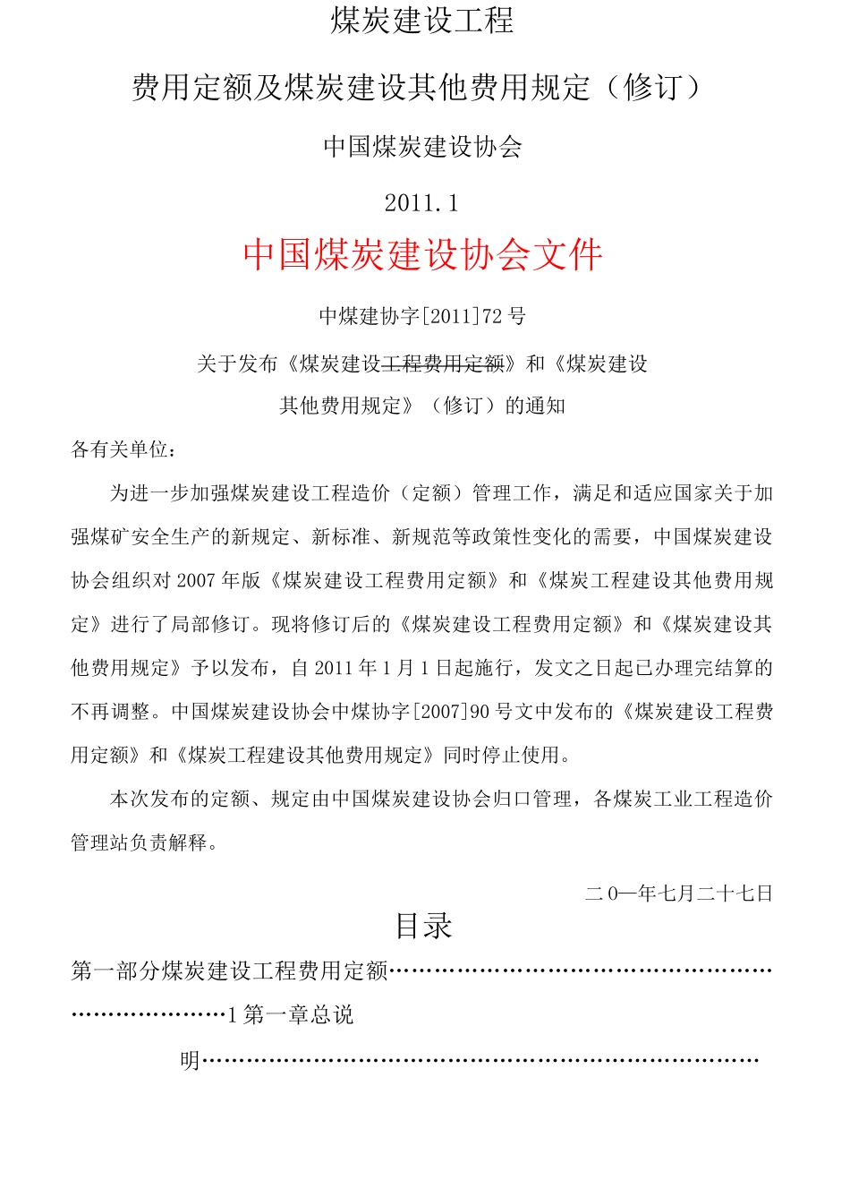 煤炭建设工程费用定额_第1页