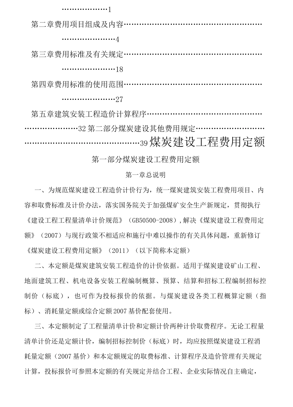 煤炭建设工程费用定额_第2页