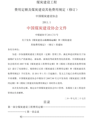 煤炭建设工程费用定额