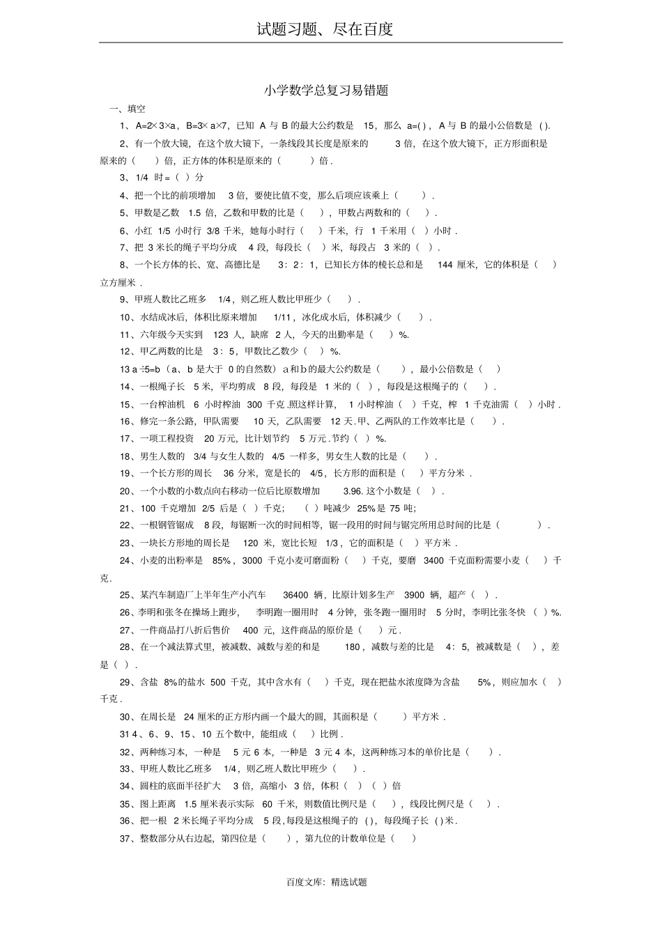 小学数学总复习易错题_第1页