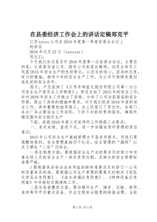在县委经济工作会上的讲话发言定稿郑克平