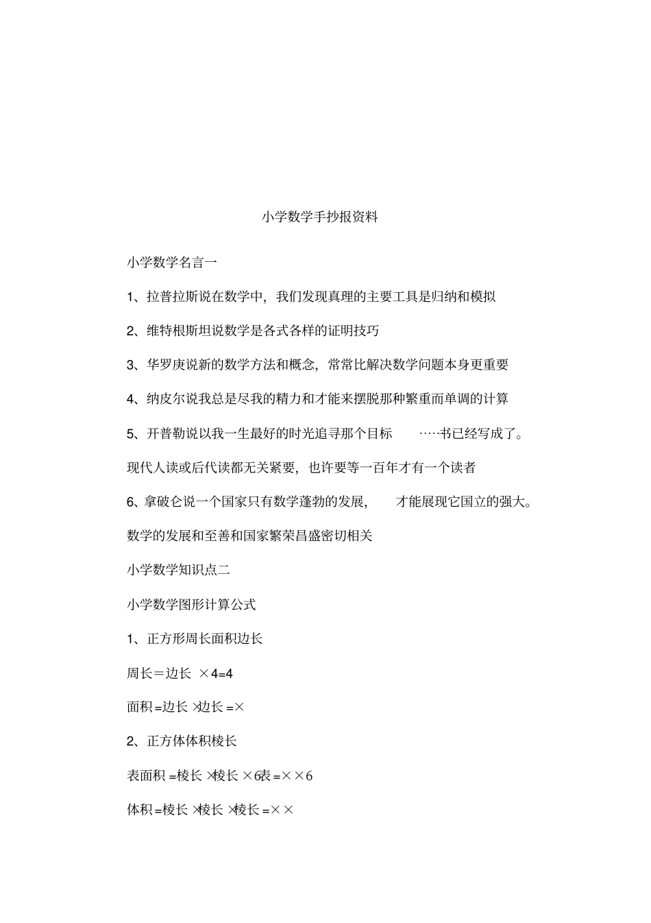 小学数学手抄报资料_第1页