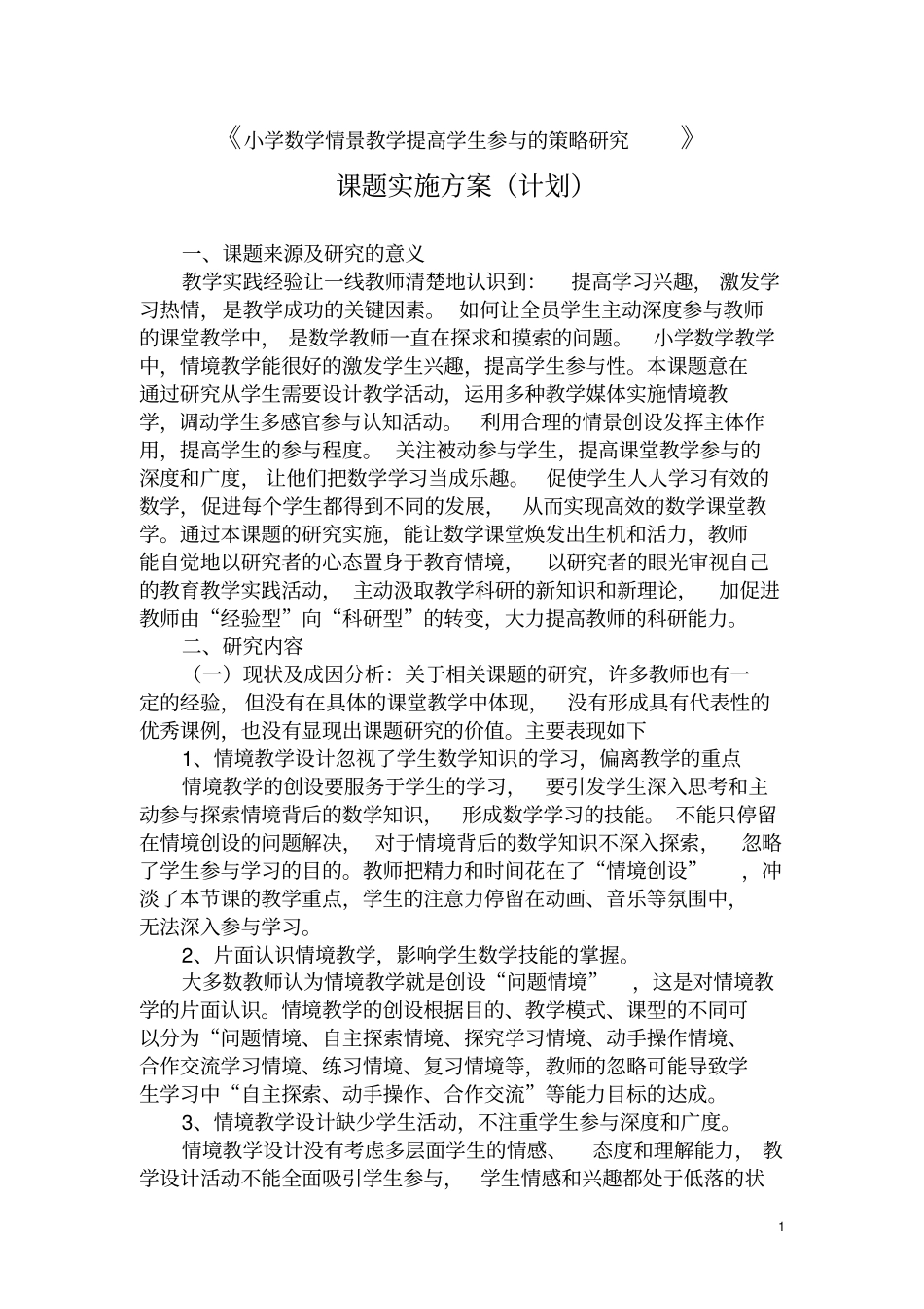 小学数学情景教学提高学生参与的策略研究课题研究计划方案_第1页