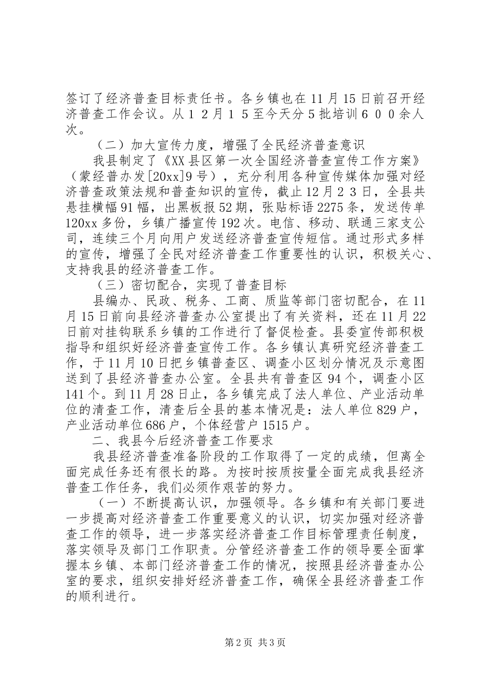 在全县经济普查业务培训会上的讲话发言_第2页