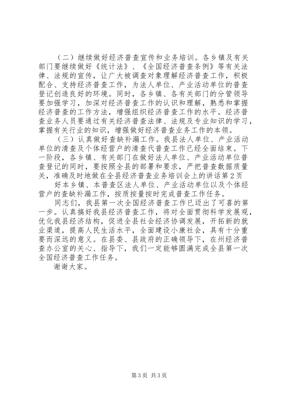 在全县经济普查业务培训会上的讲话发言_第3页