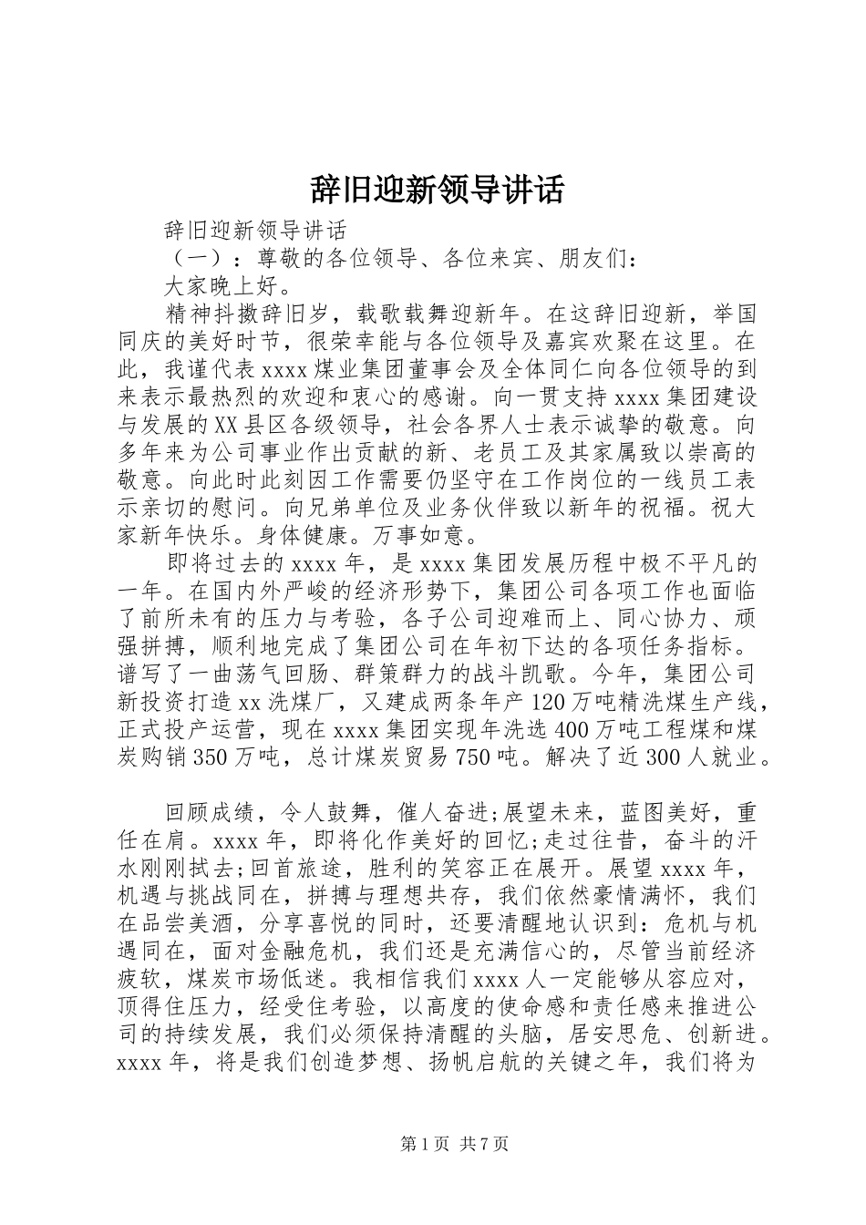 辞旧迎新领导讲话发言_第1页