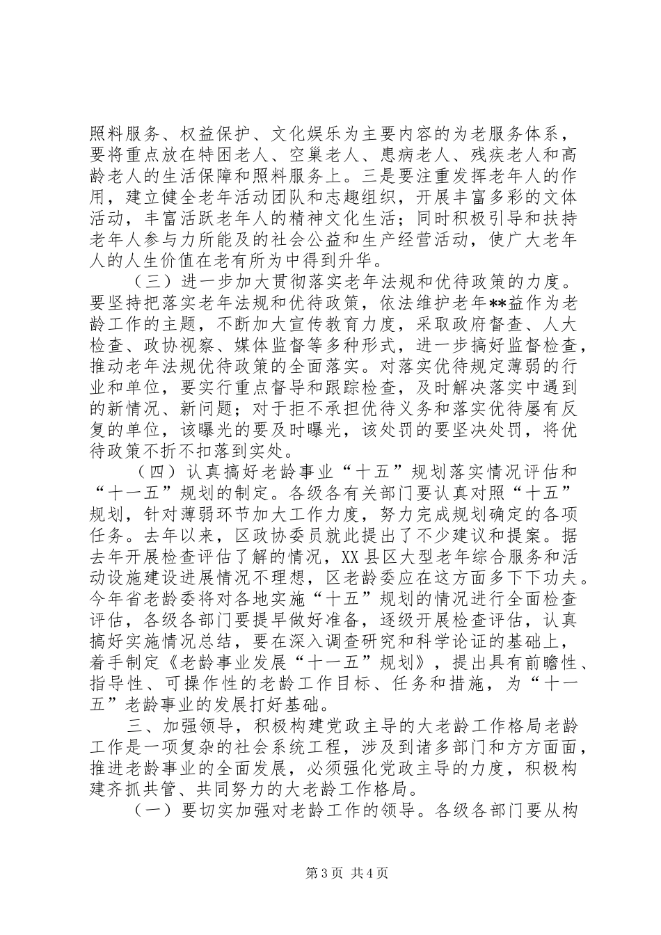 在区老龄委全委扩大会议上的讲话发言(1)_第3页