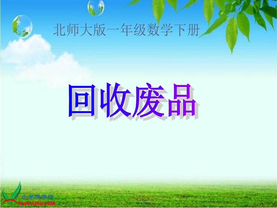 2013新北师大版数学一年级下册《回收废品》PPT课件 (2)_第2页