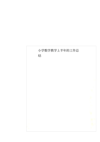 小学数学教学上半年的工作总结