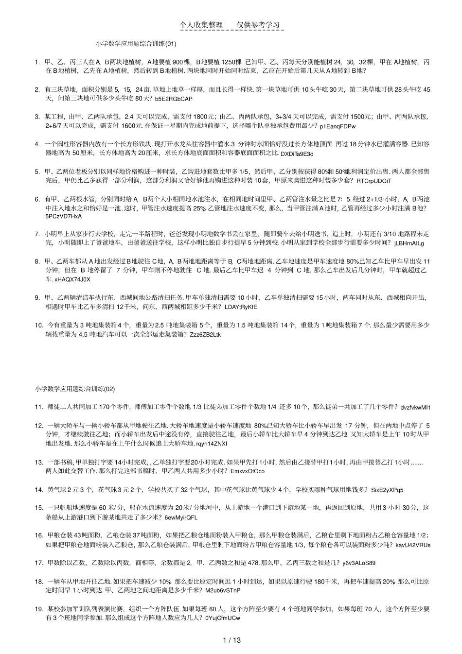 小学数学应用题综合训练题6_第1页