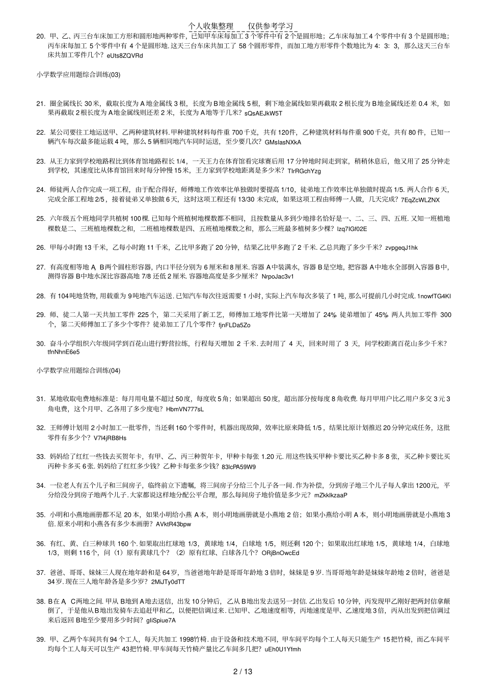 小学数学应用题综合训练题6_第2页