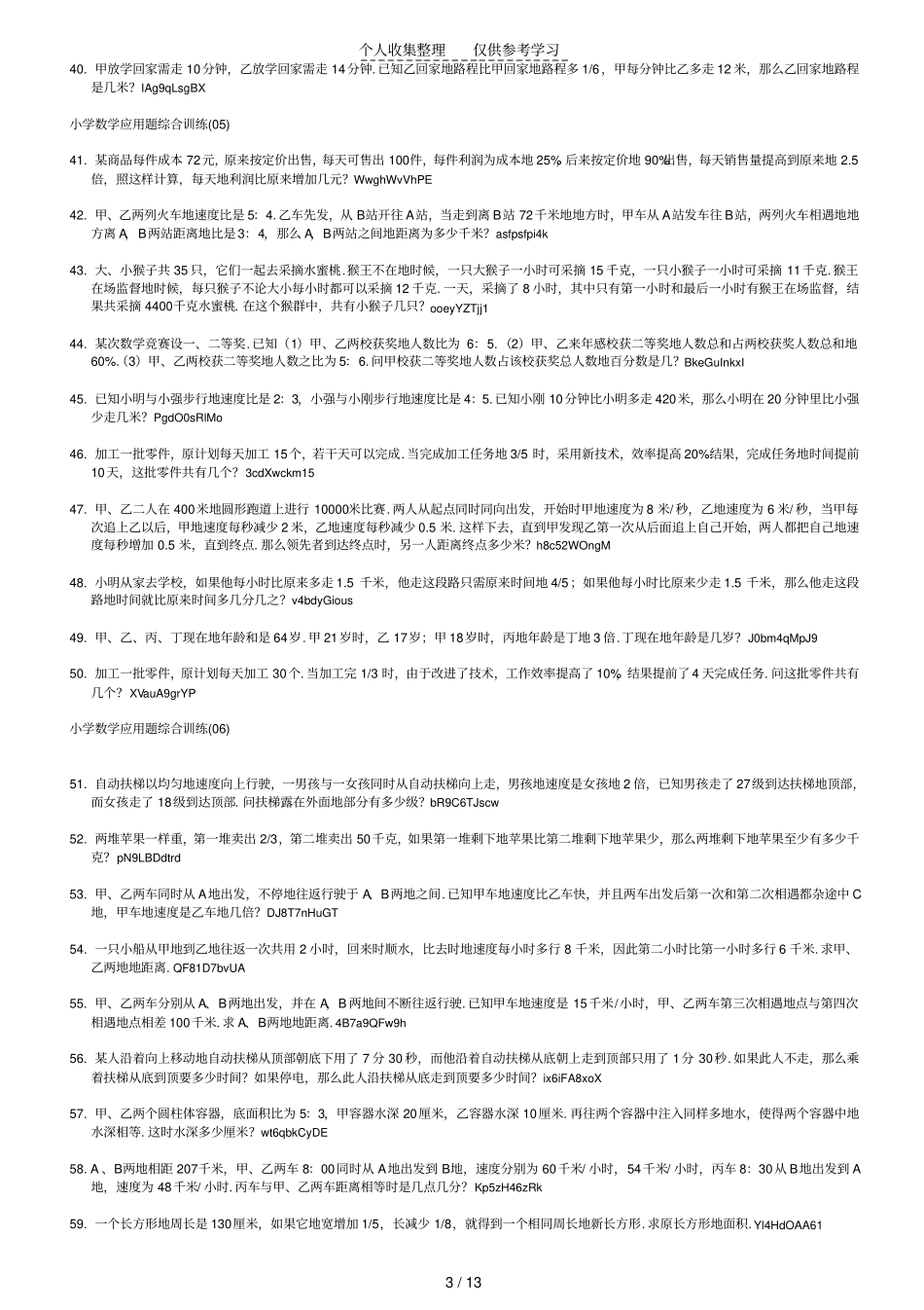 小学数学应用题综合训练题6_第3页