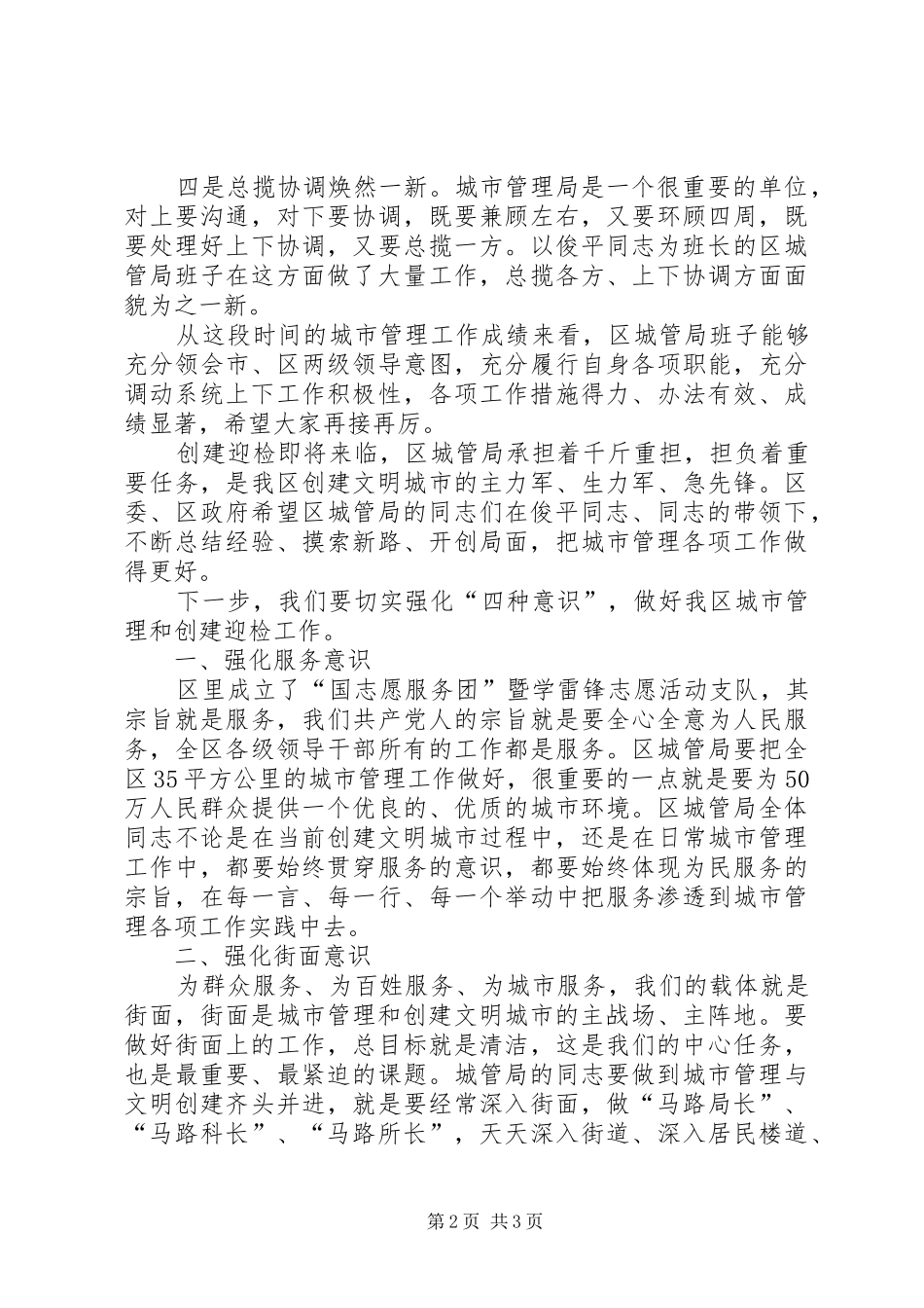 书记在城管创建工作会讲话发言_第2页