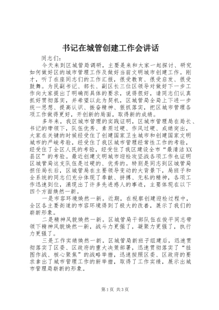书记在城管创建工作会讲话发言