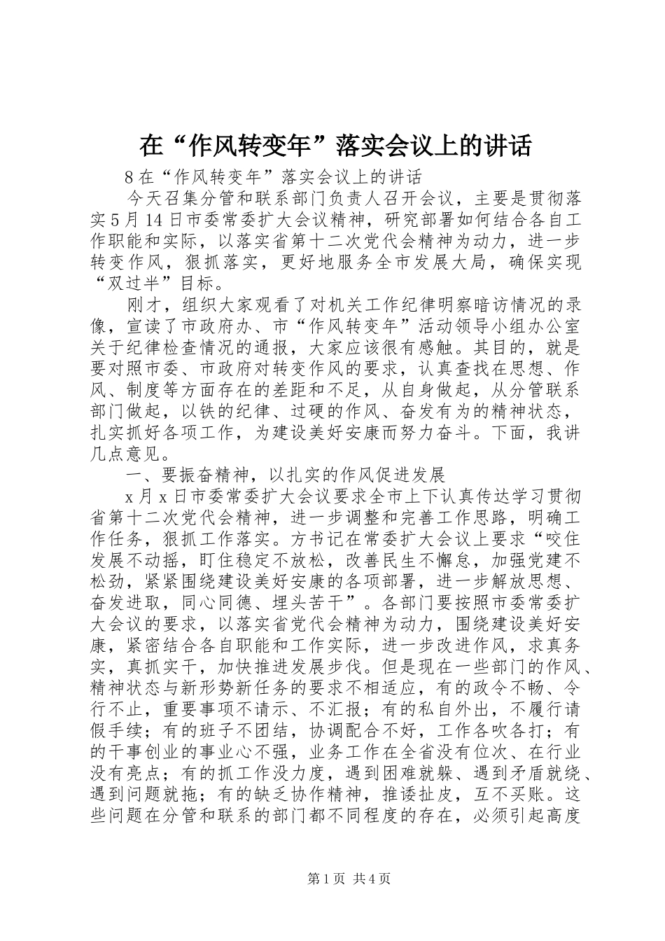 在“作风转变年”落实会议上的讲话发言_第1页