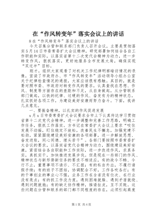 在“作风转变年”落实会议上的讲话发言