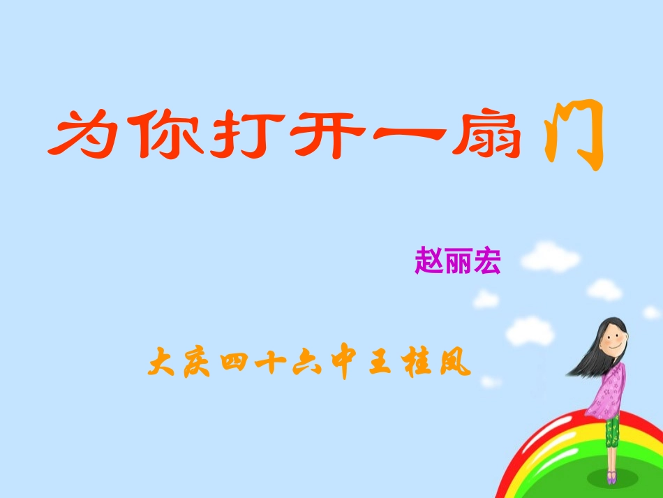 为你打开一扇门_第1页