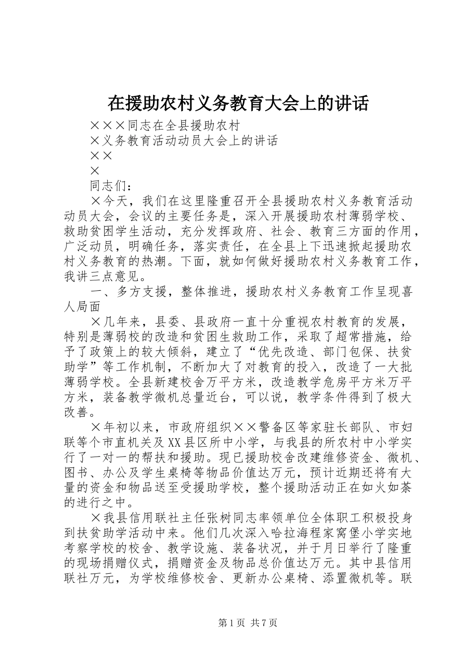 在援助农村义务教育大会上的讲话发言_第1页