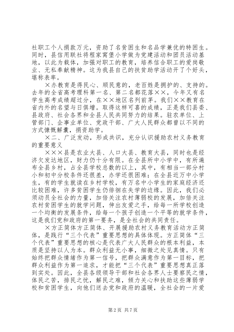 在援助农村义务教育大会上的讲话发言_第2页