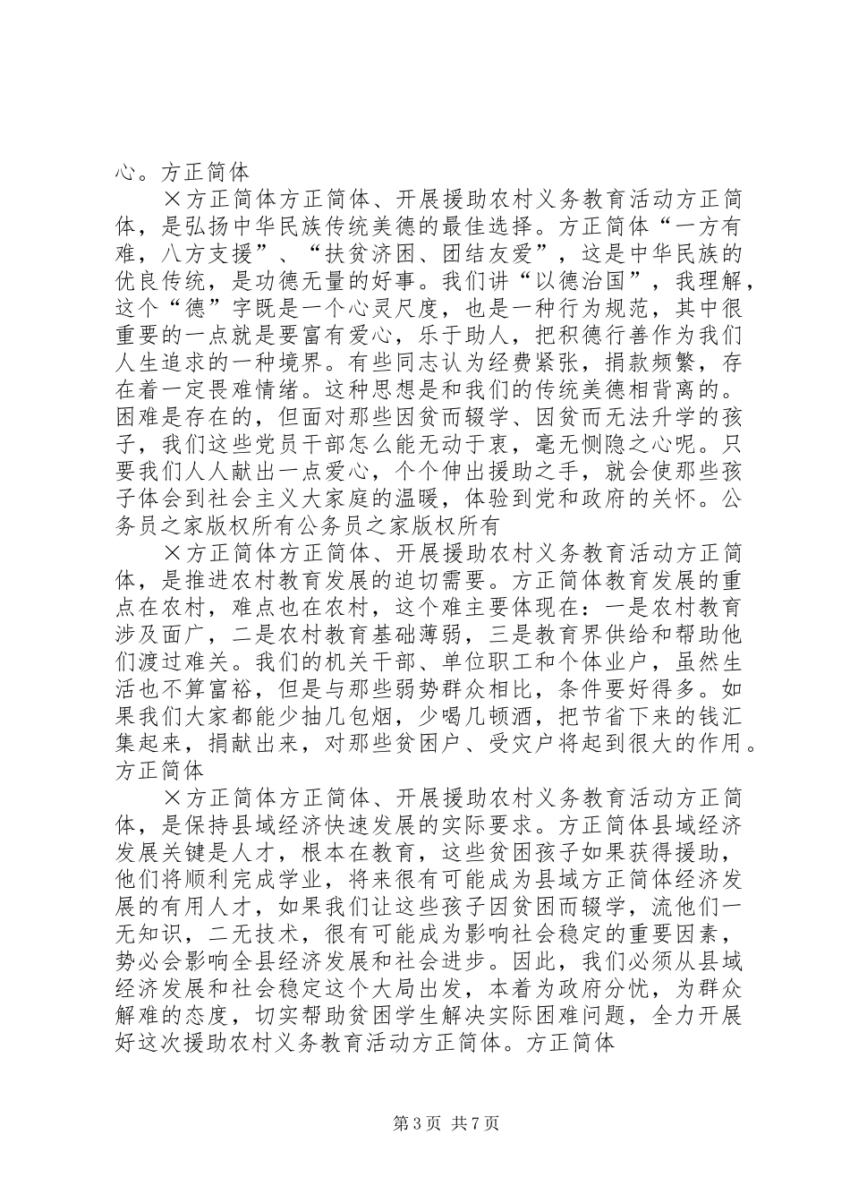 在援助农村义务教育大会上的讲话发言_第3页