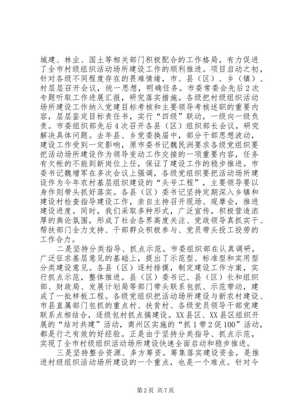 全市村级场所建设讲话发言一_第2页