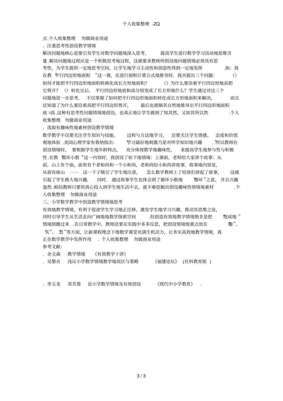 小学数学教学中情境创设存在的问题及对策研究_第3页