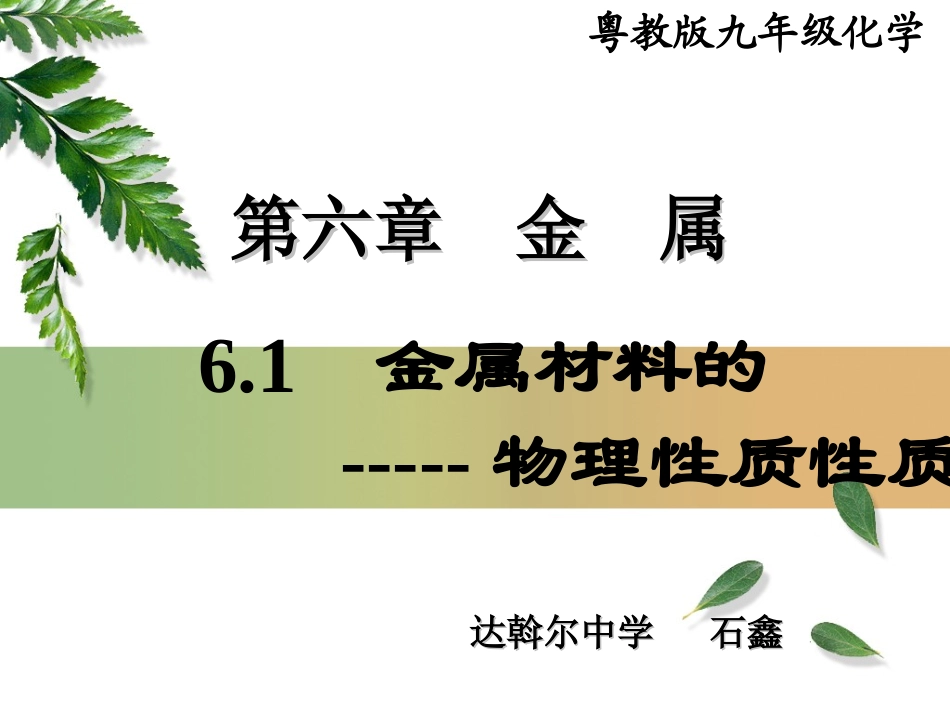【课件二】61奇妙的金属性质_第1页