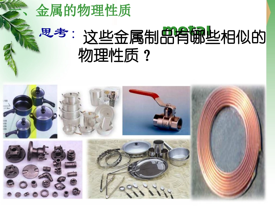 【课件二】61奇妙的金属性质_第3页