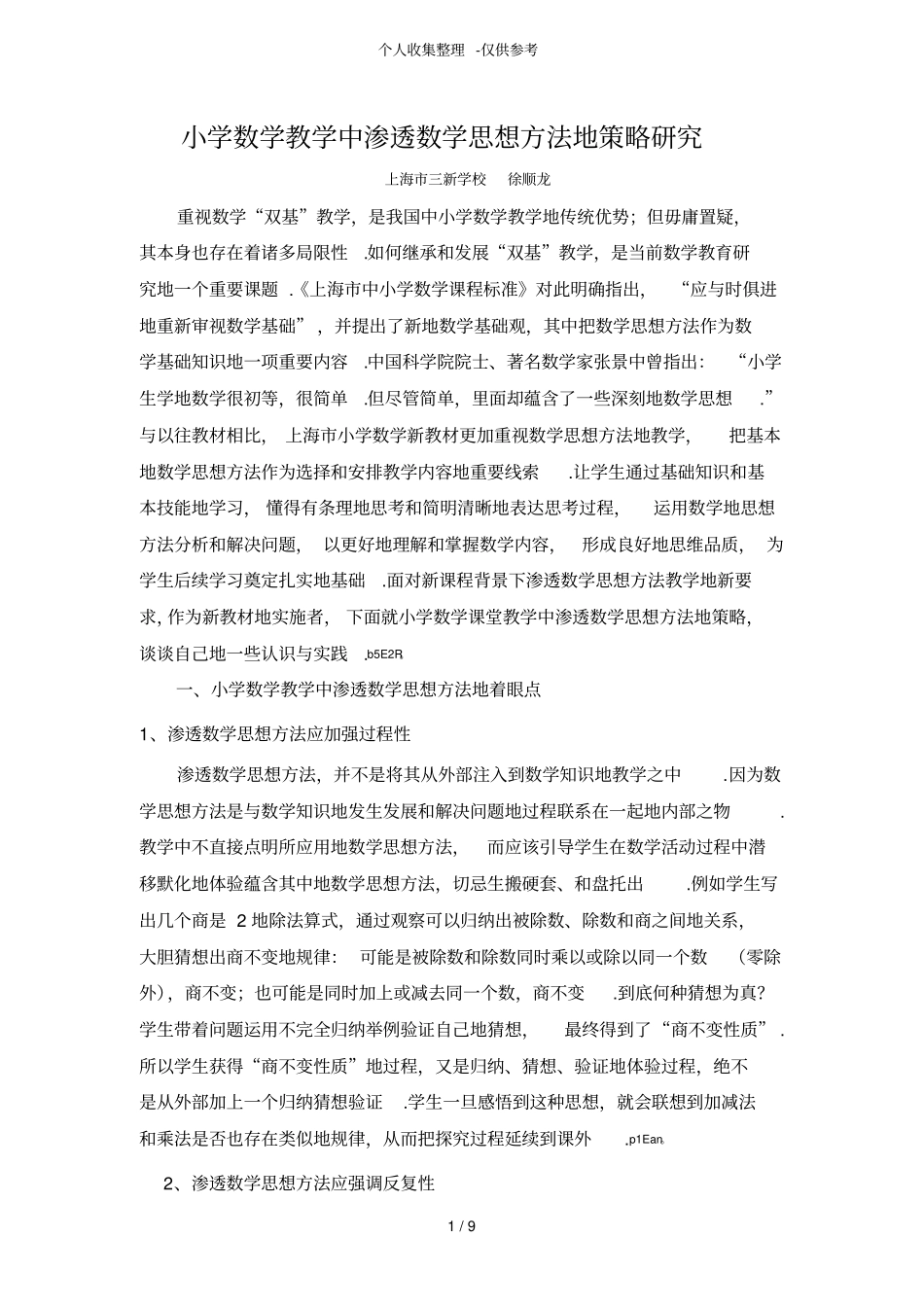 小学数学教学中渗透数学思想方法策略研究分析报告_第1页