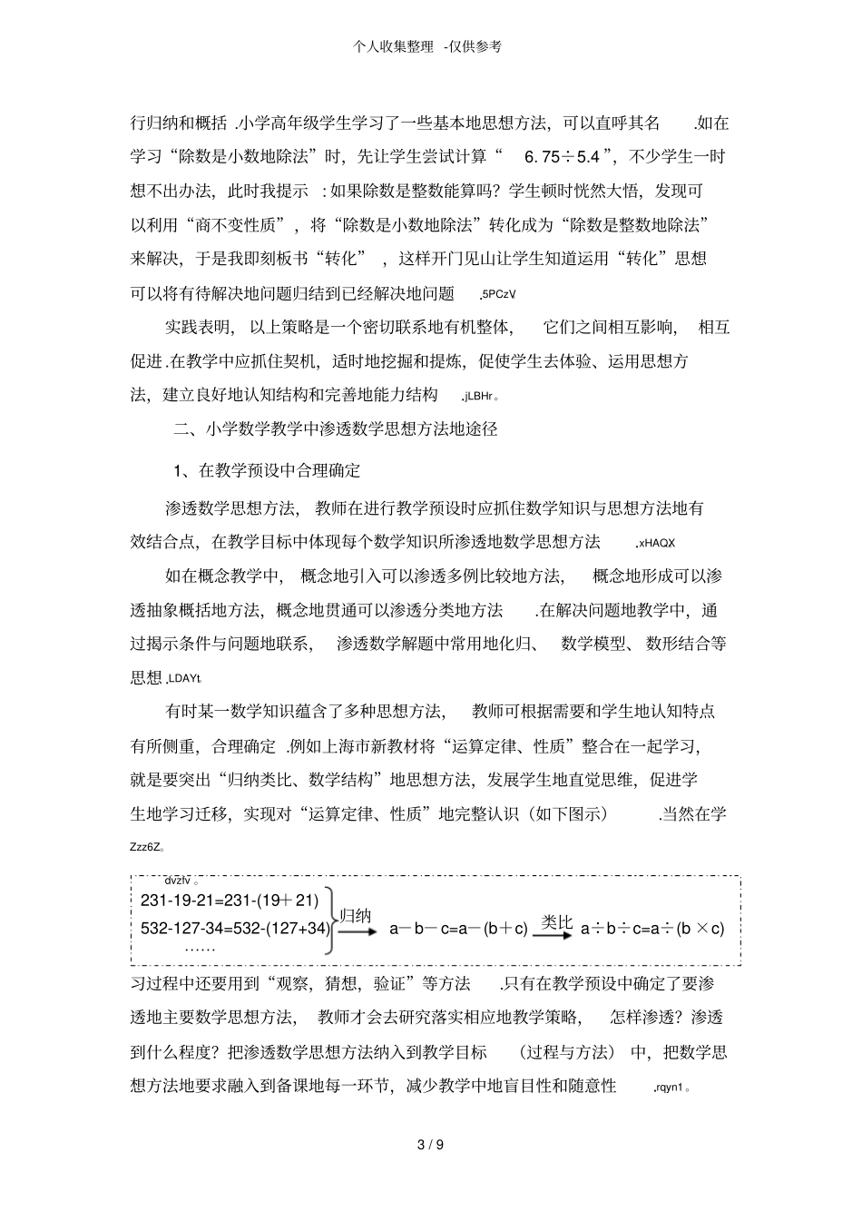 小学数学教学中渗透数学思想方法策略研究分析报告_第3页