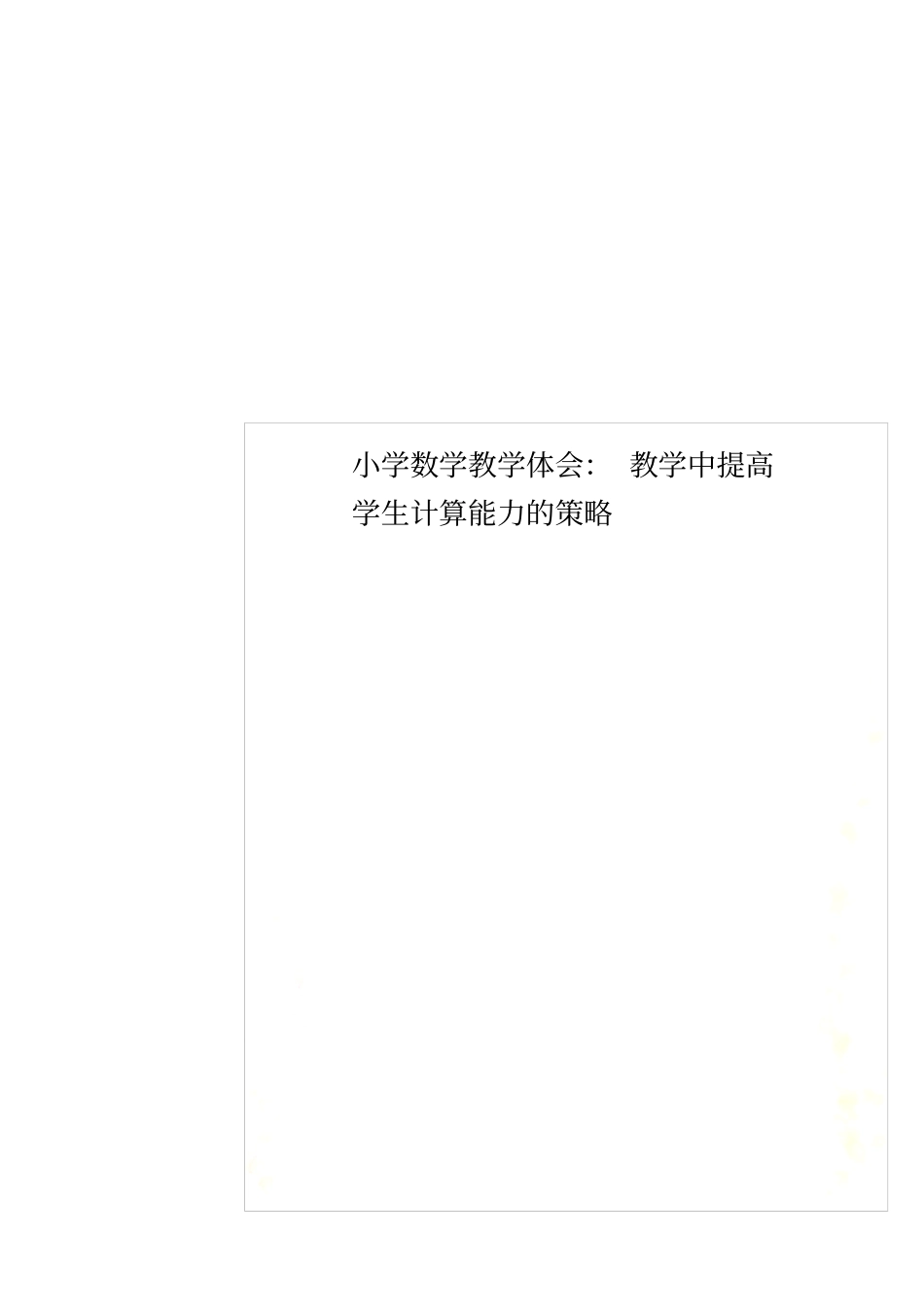 小学数学教学体会：教学中提高学生计算能力的策略_第1页