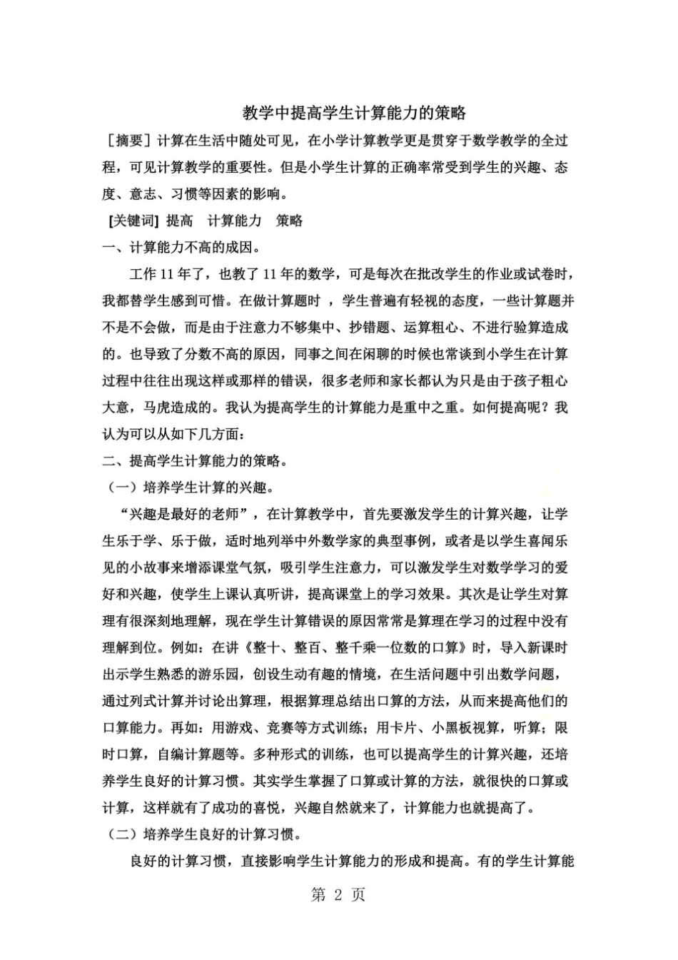 小学数学教学体会：教学中提高学生计算能力的策略_第2页