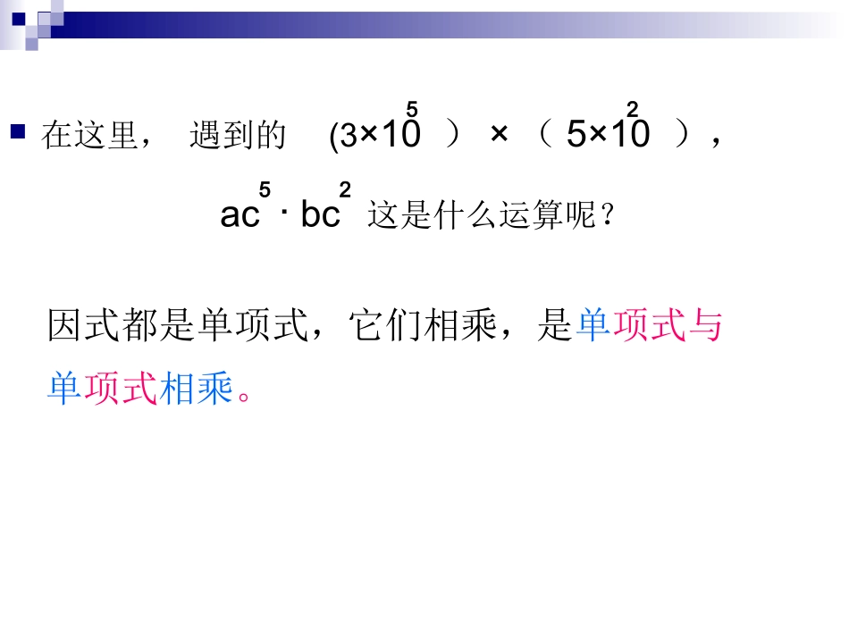 整式的乘法（一）这是我2006年做的一个PPT，欢迎找茬！_第3页